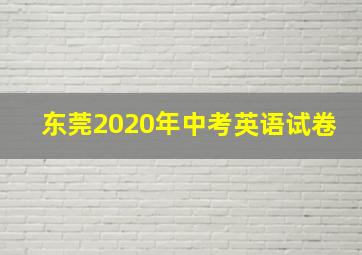 东莞2020年中考英语试卷