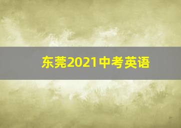 东莞2021中考英语