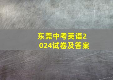 东莞中考英语2024试卷及答案