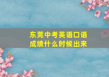 东莞中考英语口语成绩什么时候出来