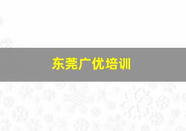 东莞广优培训