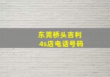 东莞桥头吉利4s店电话号码