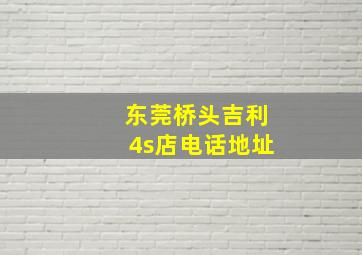 东莞桥头吉利4s店电话地址