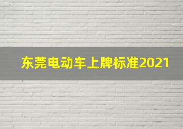 东莞电动车上牌标准2021