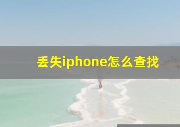 丢失iphone怎么查找