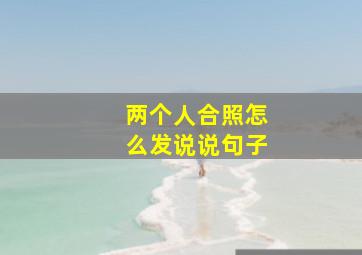 两个人合照怎么发说说句子