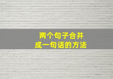 两个句子合并成一句话的方法