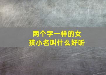 两个字一样的女孩小名叫什么好听