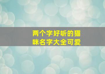 两个字好听的猫咪名字大全可爱