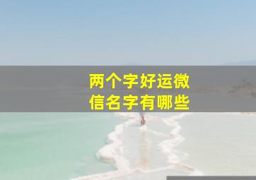 两个字好运微信名字有哪些