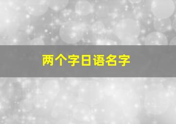 两个字日语名字