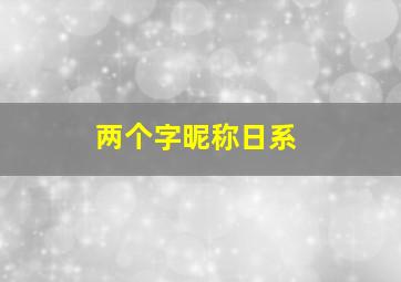 两个字昵称日系