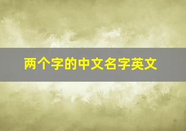 两个字的中文名字英文