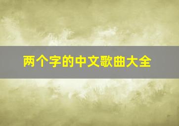 两个字的中文歌曲大全