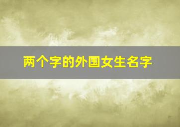 两个字的外国女生名字