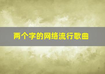 两个字的网络流行歌曲