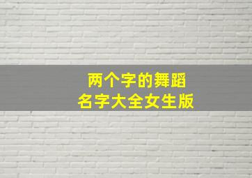 两个字的舞蹈名字大全女生版