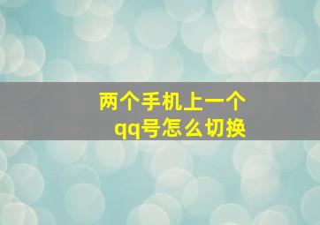 两个手机上一个qq号怎么切换