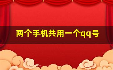 两个手机共用一个qq号