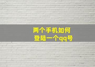 两个手机如何登陆一个qq号