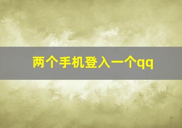 两个手机登入一个qq