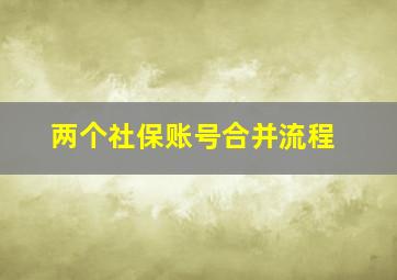 两个社保账号合并流程