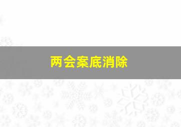 两会案底消除