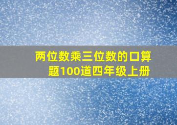 两位数乘三位数的口算题100道四年级上册