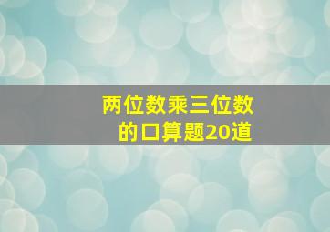 两位数乘三位数的口算题20道