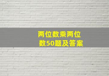 两位数乘两位数50题及答案