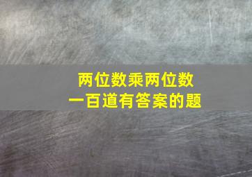 两位数乘两位数一百道有答案的题