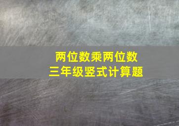 两位数乘两位数三年级竖式计算题