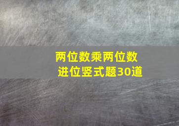 两位数乘两位数进位竖式题30道