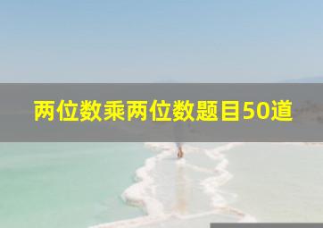 两位数乘两位数题目50道