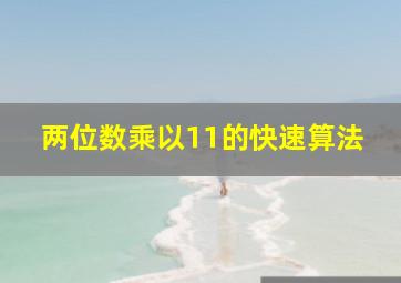 两位数乘以11的快速算法