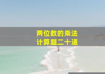 两位数的乘法计算题二十道