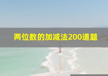 两位数的加减法200道题