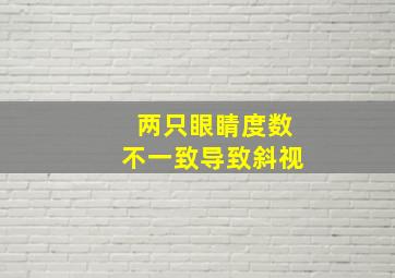 两只眼睛度数不一致导致斜视