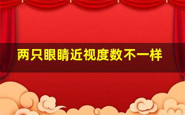 两只眼睛近视度数不一样