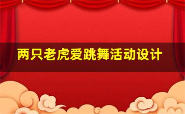 两只老虎爱跳舞活动设计