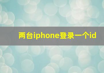 两台iphone登录一个id