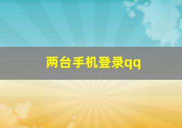 两台手机登录qq