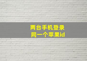 两台手机登录同一个苹果id