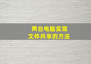 两台电脑实现文件共享的方法