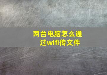 两台电脑怎么通过wifi传文件