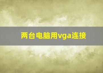 两台电脑用vga连接