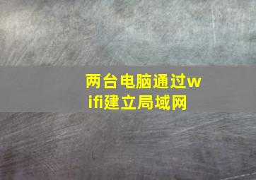 两台电脑通过wifi建立局域网