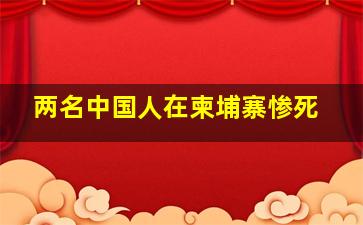 两名中国人在柬埔寨惨死