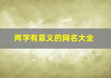 两字有意义的网名大全