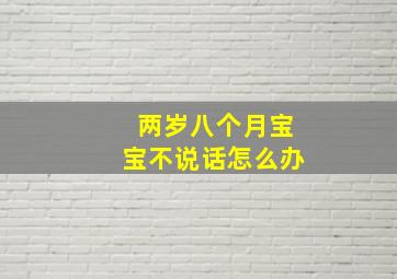 两岁八个月宝宝不说话怎么办